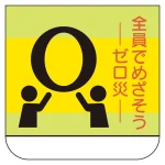 安全標語 ビニール製胸章 10枚1組