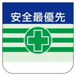 安全標語 ビニール製胸章 10枚1組