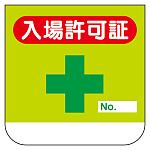 ビニール製胸章 10枚1組 表示内容:胸章 入場許可証 (368-10)