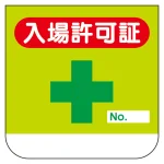安全標語 ビニール製胸章 10枚1組