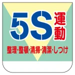安全標語 ビニール製胸章 10枚1組