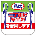 ビニール製胸章 10枚1組 表示内容:私は二丁掛け安全帯 (368-20)