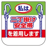 安全標語 ビニール製胸章 10枚1組