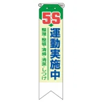 リボン 5S運動実施中 10枚1組 (369-12)