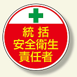 安全管理関係ステッカー 統括安全衛生 (370-02)