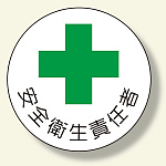 安全管理関係ステッカー 安全衛生責任者 (370-06)
