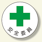安全管理関係ステッカー 安全委員 (370-07)