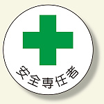 安全管理関係ステッカー 安全専任者 (370-09)