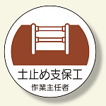 作業主任者ステッカー 土止め支保工 (370-22)