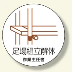 作業主任者ステッカー 足場組立解体 (370-23)