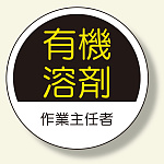 作業主任者ステッカー 有機溶剤 (370-26)