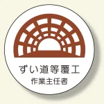 作業主任者ステッカー ずい道等覆工 (370-28)