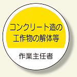 作業主任者ステッカー コンクリート造 (370-31)