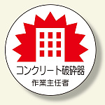 作業主任者ステッカー コンクリート破砕器 (370-32)