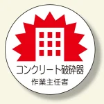 作業主任者ステッカー コンクリート破砕器 (370-32)