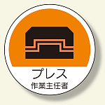 作業主任者ステッカー プレス (370-38)