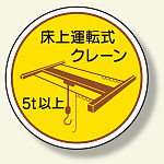 作業管理関係ステッカー床上運転式5t以上 (370-48)