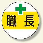 作業管理関係ステッカー 職長 (370-50)
