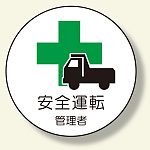 作業管理関係ステッカー 安全運転管理者 (370-51)