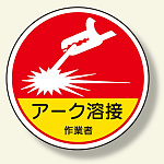 作業管理関係ステッカー アーク溶接作業 (370-63A)