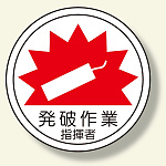 作業管理関係ステッカー 発破作業指揮者 (370-65)