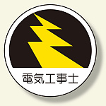 作業管理関係ステッカー 電気工事士 (370-70)