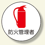 作業管理関係ステッカー 防火管理者 (370-72)