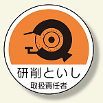 作業管理関係ステッカー 研削といし (370-79)