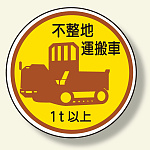 作業管理ステッカー 不整地運搬車1t以上 (370-94A)