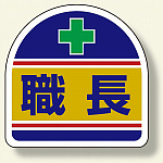 ヘルメット用ステッカー 2枚1シート 表示内容:職長 (371-14)