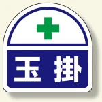 ヘルメット用ステッカー2枚1シート 35×35 玉掛 (371-15)