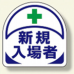 ヘルメット用ステッカー 2枚1シート 表示内容:新規入場者 (371-19)