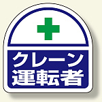 ヘルタイ用ステッカークレーン運転者 (371-24)
