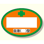 血液型ステッカー 血液 () 型 (371-36A)