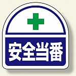 ヘルメット用ステッカー 2枚1シート 表示内容:安全当番 (371-41)