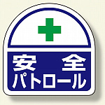 ヘルメット用ステッカー 2枚1シート 表示内容:安全パトロール (371-44)