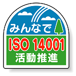 ヘルメット用ステッカー みんなでISO14001活動推進 35×35mm 10枚1組 371-45
