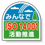 ヘルメット用ステッカー みんなでISO14001活動推進 35×35mm 10枚1組 371-45