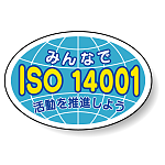 ヘルメット用ステッカー みんなでISO14001活動を推進しよう 27×40 10枚1組 371-46