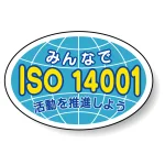 ヘルメット用ステッカー みんなでISO14001活動を推進しよう 27×40 10枚1組 371-46