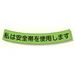 ヘルメット用安全帯使用ステッカー 私は安全帯を使用します (371-50)