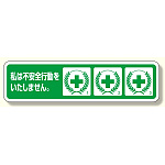 ヘルメット用ステッカー 不安全行動防止 (371-54)