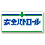 自動車用パトロール板マグネット (372-35)