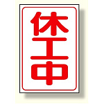 休工中マグネット大 (372-36A)