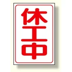 休工中マグネット小 (372-37A)