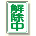 解除中マグネット小 (372-39)