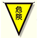 三角旗 危険 (300×260) (372-40)