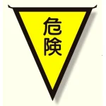 三角旗 危険 (300×260) (372-40)