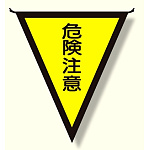 三角旗 危険注意 (300×260) (372-41)