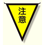 三角旗 注意 (300×260) (372-42)